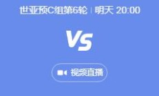 DB真人平台:世预赛中国男足vs日本几点比赛时间 11月19日国足对日本晚上直播时间